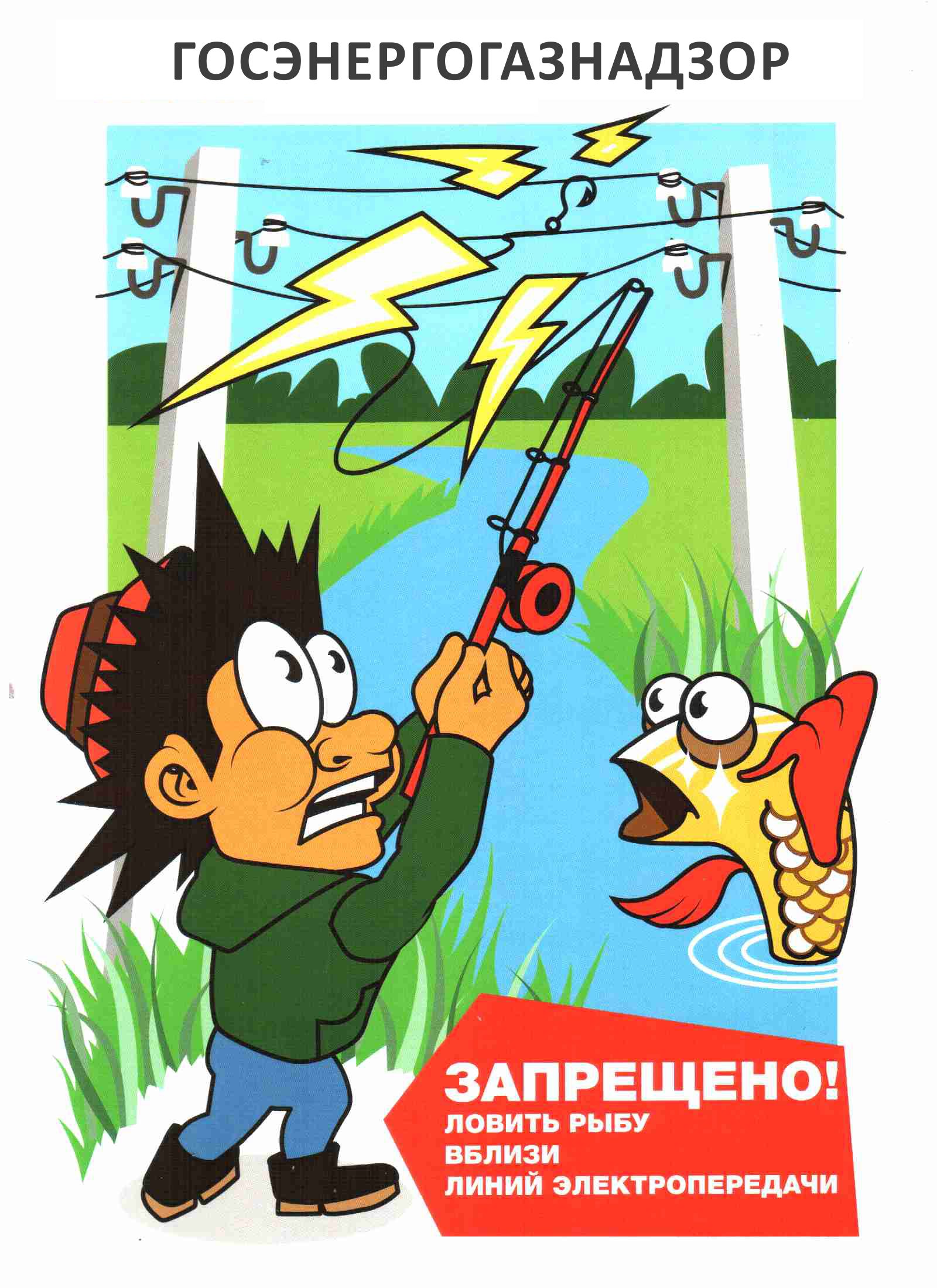 Плакат Запрещено ловить рыбу